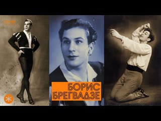 БОРИС БРЕГВАДЗЕ. Из цикла ЛЕГЕНДЫ РУССКОГО БАЛЕТА