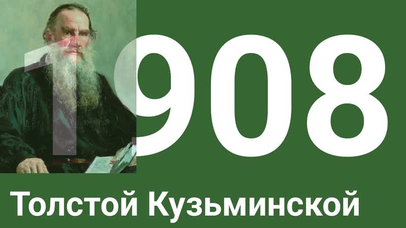 Лев Толстой говорит Т. А.