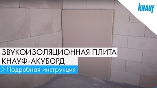 Звукоизоляционная плита КНАУФ-Акуборд