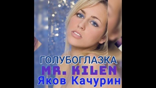 ГолубоглазкаMr. Kilen  и Яков Качурин