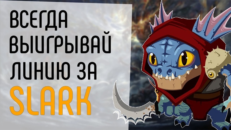 КАК ВСЕГДА ВЫИГРЫВАТЬ ЛИНИЮ НА SLARK GUIDE FT. DOTA 2. КАК