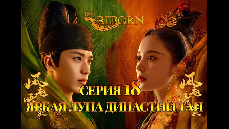 Fsg Reborn Яркая луна династии Тан, Weaving a Tale of Love 18