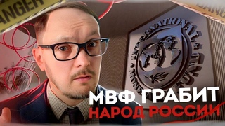 МВФ грабит народ России. Как это остановить Андрей Бугаков