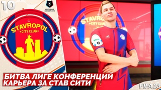 FIFA 23 Карьера за Ставрополь Сити в РПЛ - Битва в Лиге Конференций #10