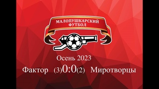 МалоПушкарская Премьер - Лига / Осень 2023 / Фактор - Миротворцы