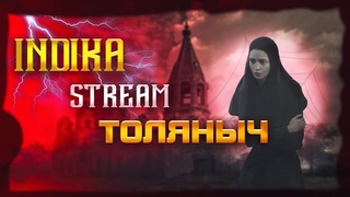 Прохождение №2)- INDIKA -Залетай на стрими)#толяныч #indika #индика #indikaпрохождение