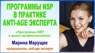 Программы NSP в практике анти эйдж эксперта. Марина Марущик