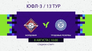 ЮФЛ-3. 13 тур. Мордовия (Саранск) - Трудовые резервы (Казань)