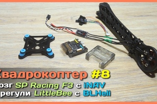 Собираем квадрокоптер из Китая - Переход на SP Racing F3 с iNAV и LittleBee 20A OPTO Pro BLHeli