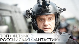ТОП 5 НОВЫХ РОССИЙСКИХ ФАНТАСТИЧЕСКИХ ФИЛЬМОВ!