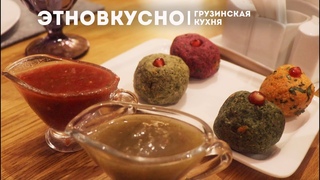 ЭТНОвкусно. Выпуск №8. Грузинская кухня/Пхали