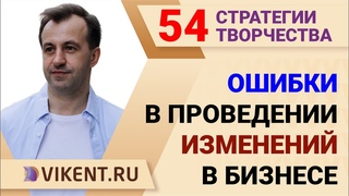 ОШИБКИ в ПРОВЕДЕНИИ ИЗМЕНЕНИЙ в БИЗНЕСЕ