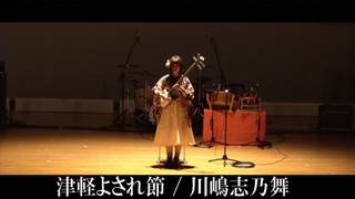 川嶋志乃舞 【津軽よされ節】 行方文化会館