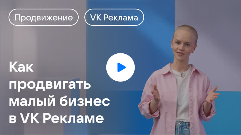 Как продвигать мини приложения в VK