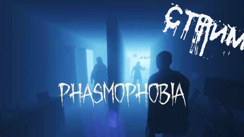 СТРИМ, Phasmophobia, Общение,