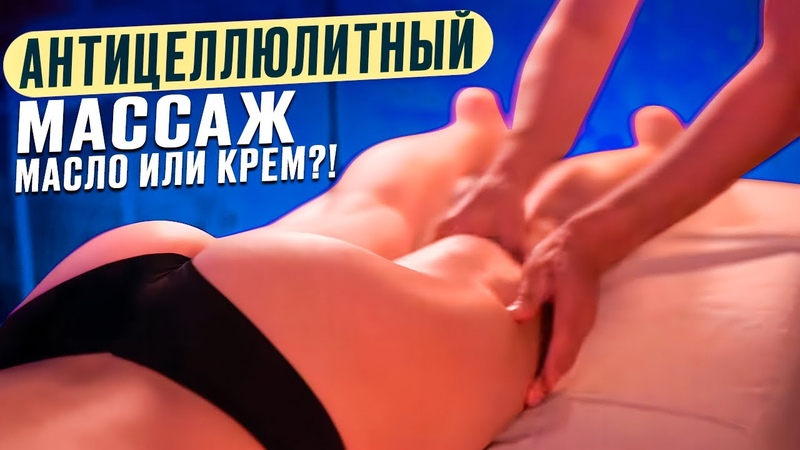 Антицеллюлитныи массаж масло или