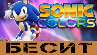 Как Sonic Colors (Wii) БЕСИТ!
