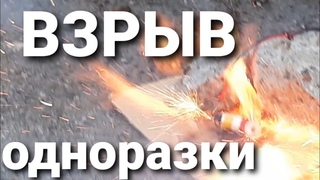 Maskking. Взрыв одноразки.