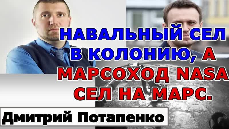 Потапенко: Навальный сел в колонию, а марсоход NASA сел на