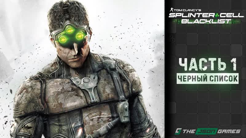 Tom Clancys Splinter Cell: Blacklist, Прохождение, 1, Черный список, 4