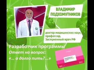 Профессор, ДМН,  Владимир Подхомутников разработчик Программы.  Ответ: “А сколько пить?“