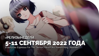 #РЕЛИЗЫНЕДЕЛИ | 5-11 сентября: Espresso for the Demon, Himeyoku, Harem King, Stillwater