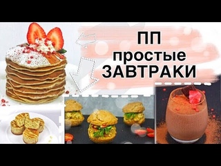 ПРОСТЫЕ ПП ЗАВТРАКИ // ПП и ЗОЖ банановые панкейки, бургеры,сырные кексы и шоколадный мусс