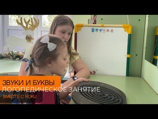 Логопедическое занятие вместе с ROKU ЗВУКИ И БУКВЫ