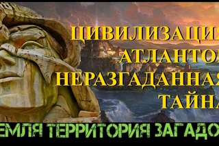 Цивилизация атлантов. Неразгаданная тайна. Земля Территория Загадок. Выпуск 31.