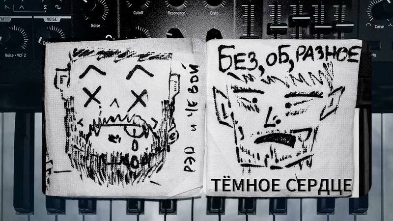 рэд че вой feat. Leyla Griffiths Тёмное