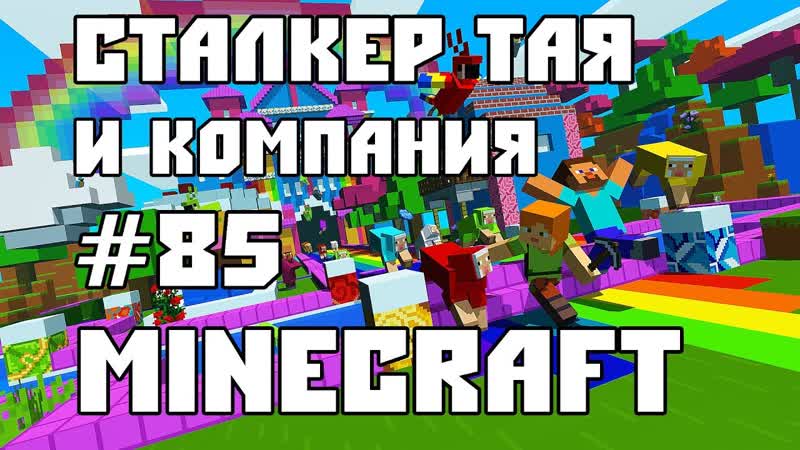 MINECRAFT Выпуск 85 1. Стрим со сталкером Таей. Тая играет с