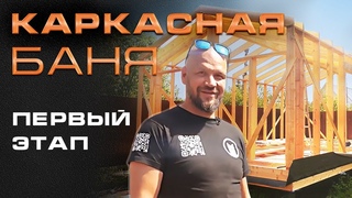 Поэтапное строительство каркасной бани 5х8 на свайном винтовом фундаменте. Ринат строит часть1.