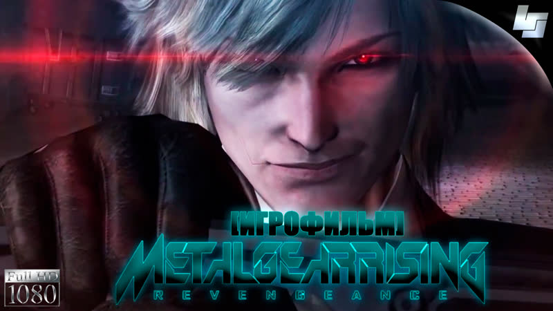 ИГРОФИЛЬМ Metal Gear Rising: Revengeance (Русские
