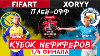 FIFART vs XORYY| FONBET КУБОК NEФИФЕРОВ 2023 | ПЛЕЙ-ОФФ | 1/4 ФИНАЛА