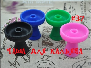 Силиконовый Фанел. Чаша для кальяна с Aliexpress.