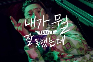 MV | 슬리피(SLEEPY) - 내가 뭘 잘못했는데(Narr.이국주)
