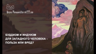 Буддизм и индуизм для западного человека - польза или вред