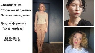 стихотворение на дневник пищевого поведения