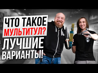 Что такое МУЛЬТИТУЛ Лучшие ВАРИАНТЫ!