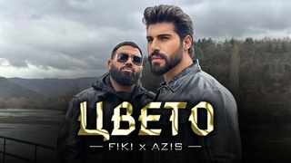 Фики x Азис - Цвето -- Fiki x Azis - Cveto | Official 4K Video, 2024
