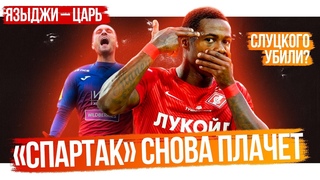 Спартак рыдает / Слуцкого убили / Языджи  царь / Кто лучший в РПЛ | АиБ  обзор тура