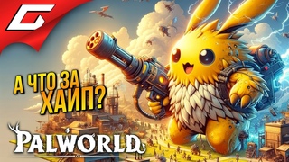 ДЕД СМОТРИТ ХАЙПОВЫХ неПОКЕМОНОВ ➤ Palworld / Палворлд