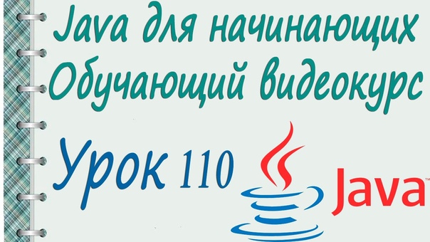Урок 110 Ввод вывод в языке Javа. File Output