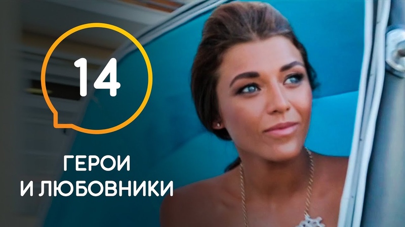 Герои и любовники Выпуск 14. Романтика, поцелуи, скандалы: