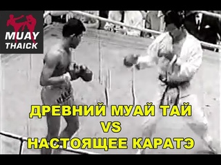 ДРЕВНИЙ МУАЙ ТАЙ VS НАСТОЯЩЕЕ КАРАТЭ - ИСТОРИЧЕСКИЙ И ЛЕГЕНДАРНЫЙ БОЙ