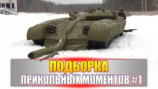 ФЕЙЛЫ, ПРИКОЛЫ, ИНТЕРЕСНЫЕ МОМЕНТЫ #1 Armored Warfare Проект Армата