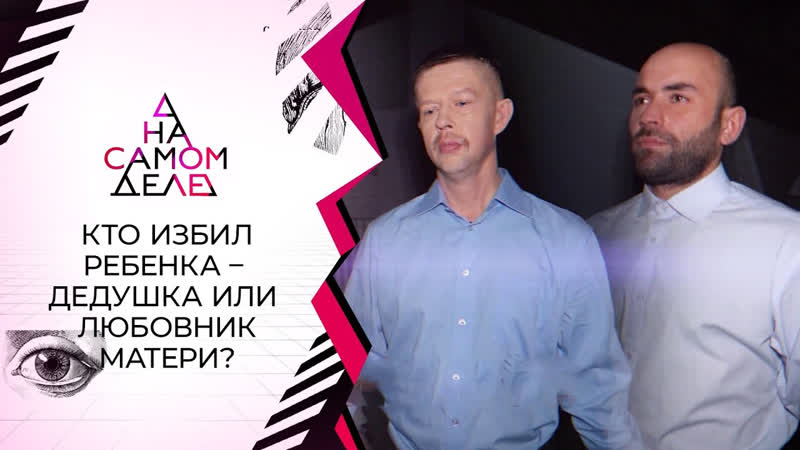 На самом деле Оговорила родного отца, чтобы спасти