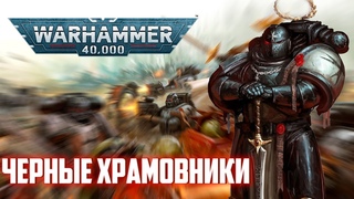 Ордена Космодесанта | Чёрные Храмовники (Warhammer )