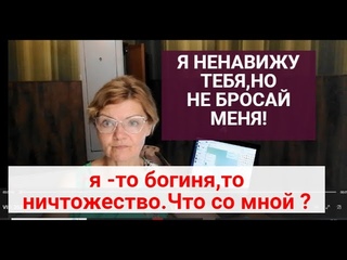 То ты-богиня,то -ничтожество |Пограничное расстройство личности -по каким критериям Часть 8
