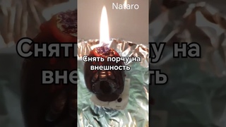 СНЯТЬ ПОРЧУ НА ВНЕШНОСТЬ #ритуал #чисткавнешности #снятьпорчунакрасоту #снятьпорчунавнешность